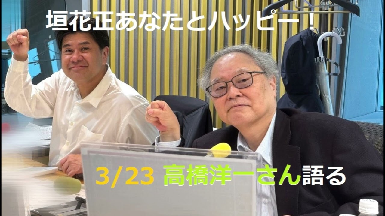 3/23 高橋洋一さん語る あなたとハッピー!(3月23日2026年)