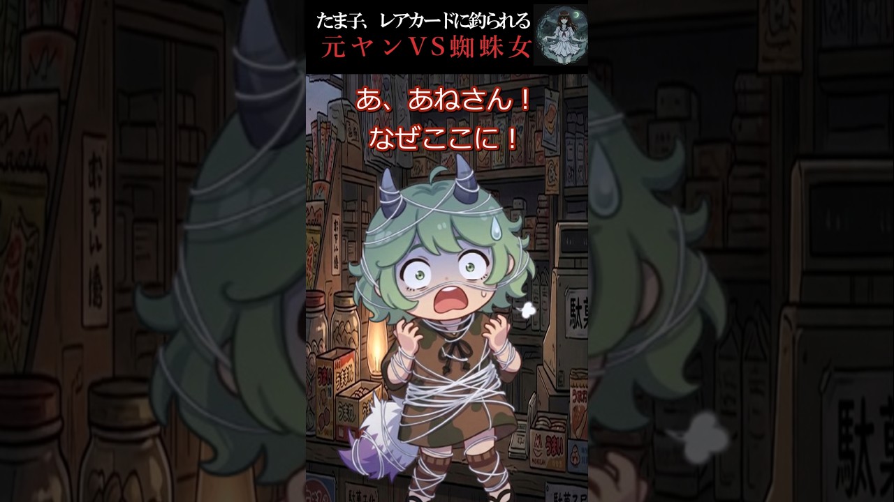 元ヤンVS蜘蛛女【元ヤンシリーズ③】　#shorts