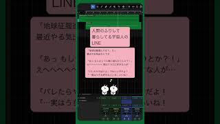 - 人間のふりして暮らしてる宇宙人のLINE feat.初音ミク #Shorts #恋愛