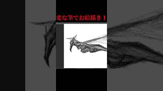 変なツールで絵を描く #shorts  #イラスト #イラストメイキング