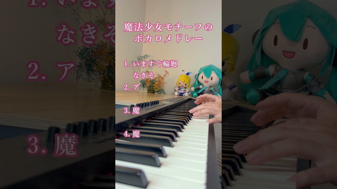 魔法少女モチーフのボカロメドレー【Piano Cover】