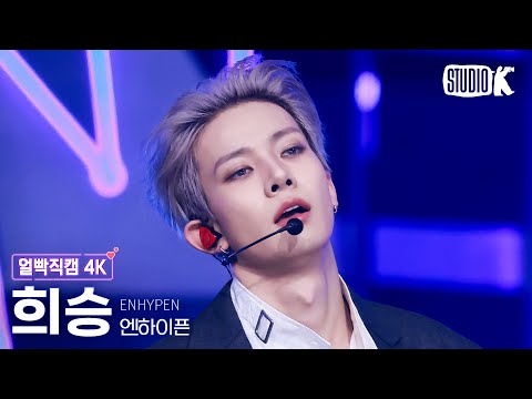 [얼빡직캠 4K] 엔하이픈 희승 'Knife' (ENHYPEN HEESEUNG Facecam) @뮤직뱅크(Music Bank) 260116