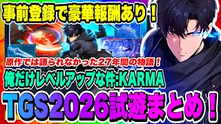 【俺カル】TGS2026試遊まとめ！実際にプレイしてわかった事、感じた事などを率直に語ります！！！【俺だけレベルアップな件・KARMA】