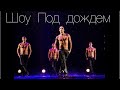 Театр танца "Искушение" в Калининграде. Шоу Под дождем. 14 и 15 марта ...