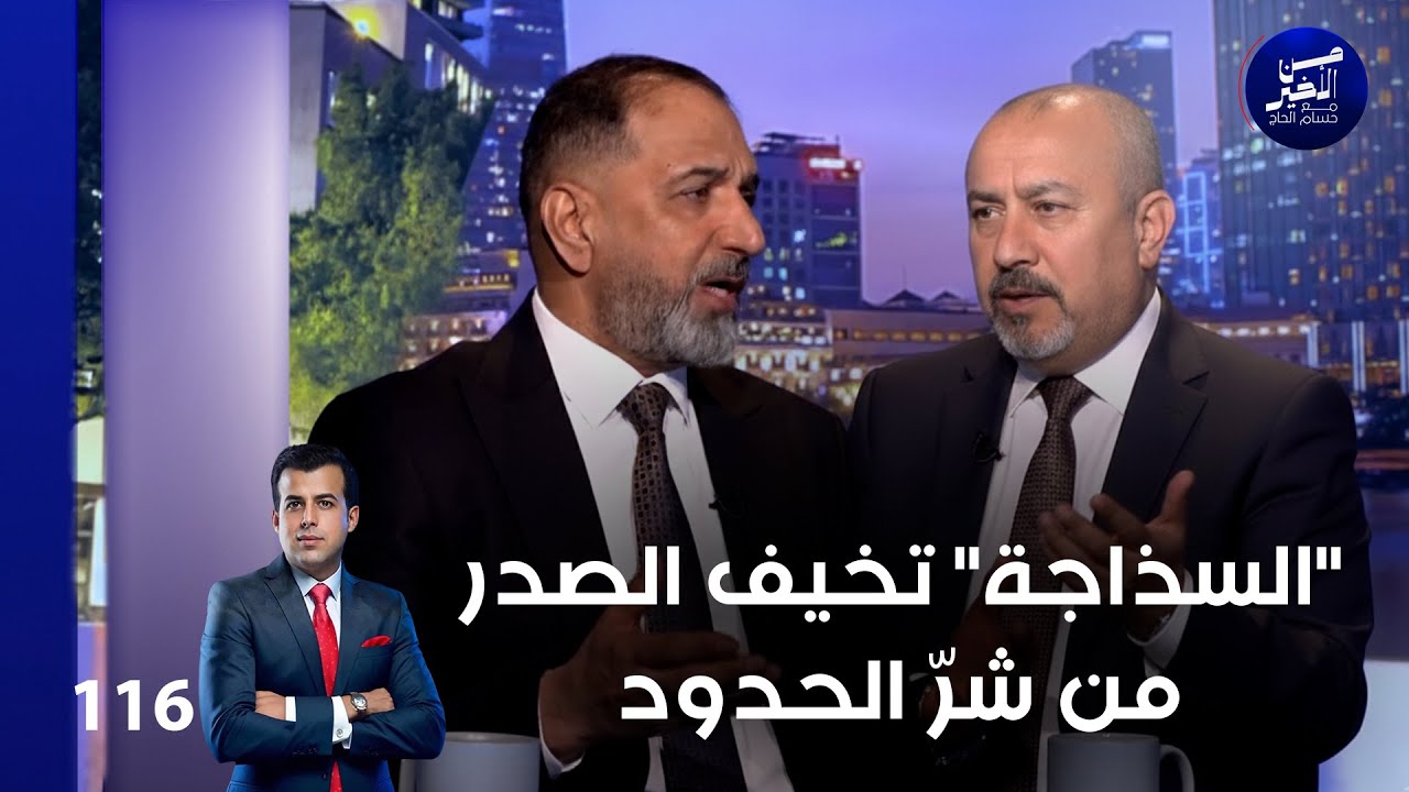 فيديو | "السذاجة" تخيف الصدر من شرّ الحدود - من الأخير م٢ - حلقة ١١٦