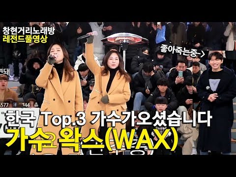 한국 가창력 Top.3 가수가 오셨습니다!! 초특급 레전드!! 🔊가수 왁스 (WAX)✔