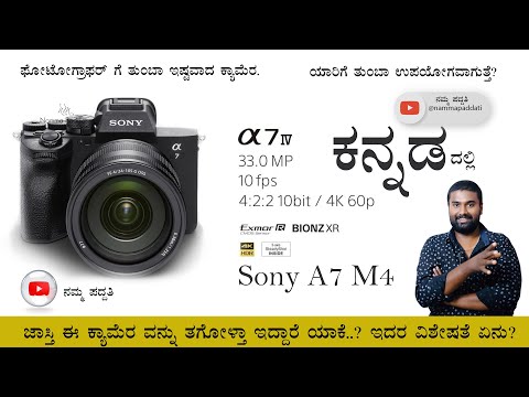 Sony A7 IV Beginners Guide | Sony_a7_M4 camera Kannada | ಕನ್ನಡದಲ್ಲಿ @Nammapaddati #Sonya7M4 #kannada
