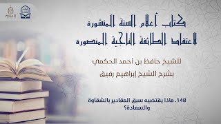 أعلام السنة المنشورة - السؤال 148 - الشيخ إبراهيم رفيق image