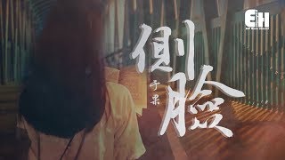 Download lagu 于果 - 側臉『最後一句感謝,還有多餘的抱歉。』【動態歌詞Lyrics】 mp3 Download lagu 于果 - 側臉『最後一句感謝,還有多餘的抱歉。』【動態歌詞Lyrics】 mp3