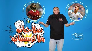 صورة صلاحيانوا ولا كريستيانوا ؟!! | الحلقة ( 03 ) | #ريمونتادا | د . حازم شومان