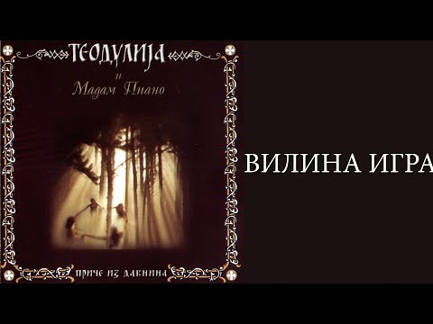 Teodulija feat Madame Piano - Vilina igra  (Audio 2002)