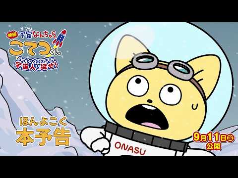 映画「宇宙なんちゃら こてつくん」うっかり出てきた宇宙人を探せ！ Video2