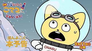 【本予告】『映画「宇宙なんちゃら こてつくん」うっかり出てきた宇宙人を探せ！』＜2026年9月11日(金)公開＞