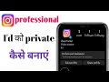 professional account ko private kaise kare | how to professional account to private on Instagram