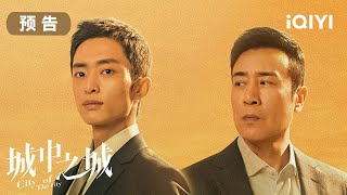 预告：人性博弈大战即将开启，敬邀各位进城观局🧐 | 城中之城 City of The city | 爱奇艺华语剧场