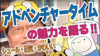 狂気に満ちたシュールなアニメ『アドベンチャータイム』の魅力を語る【岡田斗司夫のエンタメ話】Adventure Time