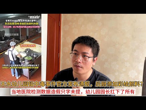 天水幼儿园铅中毒事件官方发布通报，后厨添加彩绘颜料？当地医院检测数据造假只字未提，幼儿园园长扛下了所有