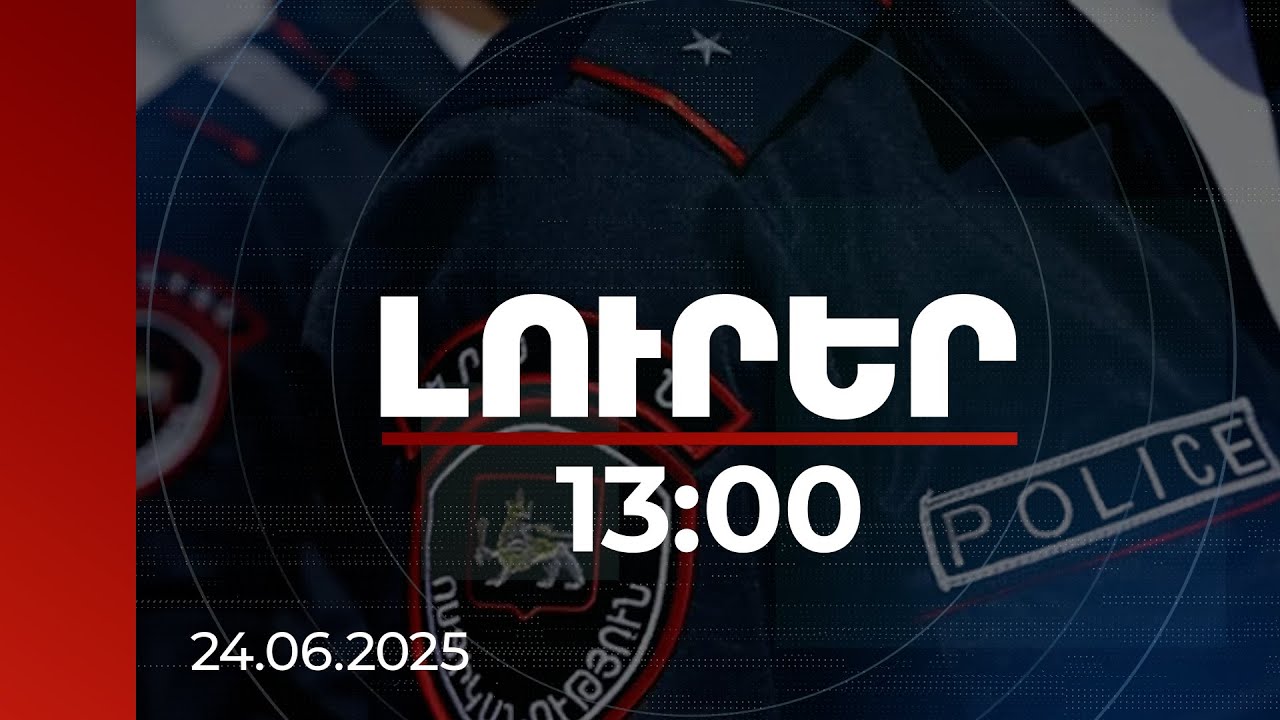 Լուրեր 13:00 | Ոստիկանության 11 ծառայողի պաշտոնավարումը կասեցված է. ինչ դեպք են պարտակել ոստիկանները