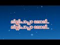 നിലാവേ മായുമോ  Song karoke with lyrics | മിന്നാരം #nilave mayumo #malayalamsong #karoke