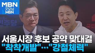 [6·3 지선] 정원오 오세훈, 주택 공급 부족…오세훈 1호 공약은 강철체력 서울 [굿모닝 MBN]