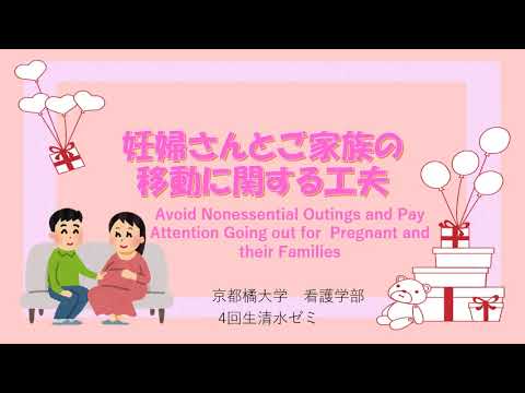 日本語日本文学科 妊婦さんとご家族の移動／Avoid Nonessential Outings and Pay Attention Going out for  Pregnant and their Families
