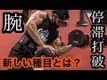極太の腕を作り上げた秘密の種目を遂に公開!?