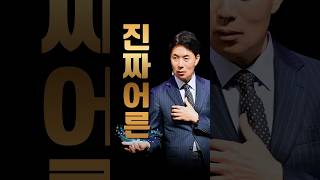 이런 사람이 바로 진짜 어른입니다｜김학중 목사 명설교 #shorts