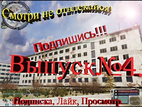 STALKER - История журналиста. Выпуск №4.