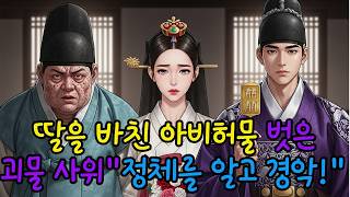 Download lagu '짐승에게 딸을 팔았다' 손가락질받던 김 진사, 사위의 허물이 벗겨지자 온 마을이 무릎 꿇은 이유 [야담/민담/오디오북] mp3