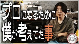 僕はなぜプロの絵描きになれたのか