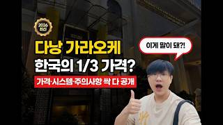 다낭 가라오케 실제로 가면 벌어지는 일 — 2026 최신판