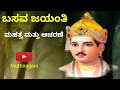 ಬಸವಣ್ಣ ಜಯಂತಿ ಮಹತ್ವ ಮತ್ತು ಆಚರಣೆ Basavanna Jayanti