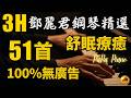 🌙 無廣告・高音質 3 小時・但願人長久⭕鄧麗君鋼琴精選｜往事如歌⭕溫柔陪伴｜Heartwarming Sleeping Piano｜Piano by PaPa (No Mid-roll Ads)