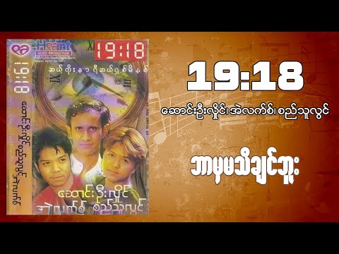 19:18 ဘာမှမသိချင်ဘူး #ဆောင်းဦးလှိုင် #အဲလက်စ် #စည်သူလွင်