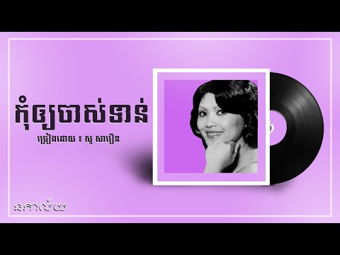 កុំឲ្យចាស់ទាន់-សូ សាវឿន-Kom Ouy Jas Toin-So Savoeun-Lyric Video