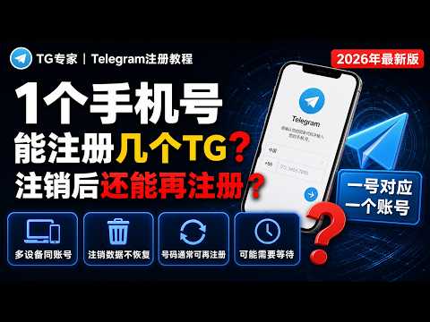 一个手机号可以注册几个Telegram账号教程