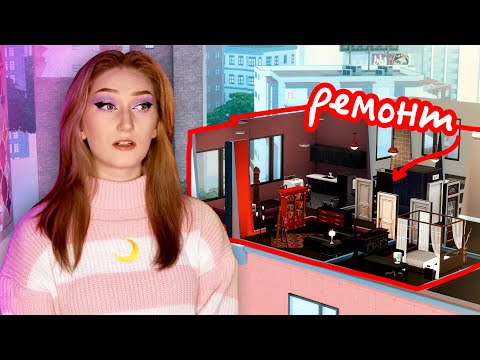 Я отремонтировала САМУЮ УГРЮМУЮ квартиру в Симс 4