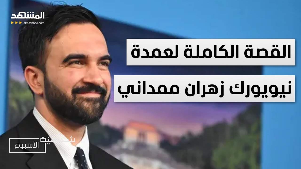 من مهاجر إلى عمدة نيويورك.. القصة الكاملة لفوز زهران ممداني – شخصية الأسبوع