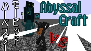 [Mobバトル]Morbid HarvesterがAbyssalCraftのボスと戦うようです[minecraft][ゆっくり実況[1.12.2]