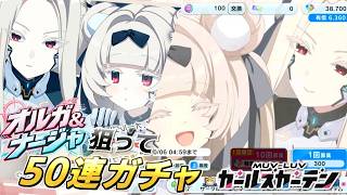 【マブガル】母娘丼はまずいですよ！？オルガ＆ナージャを狙って50連ガチャ！【マブラヴ ガールズガーデン】