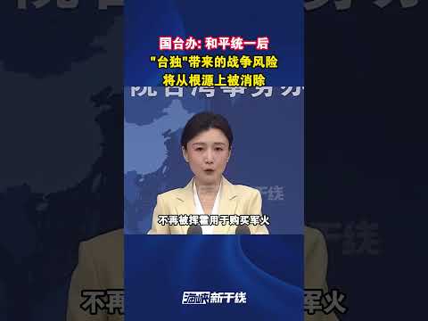 国台办： 和平统一后，“台独”带来的战争风险将从根源上被消除 #海峡新干线 #台湾