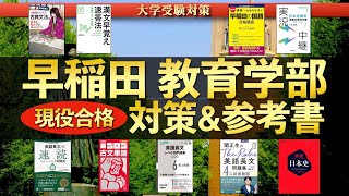 【2026年度最新版】早稲田大学教育学部 現役合格者による自己採点・対策・参考書まとめ