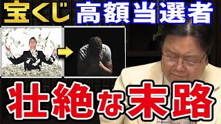 宝くじ高額当選者の追跡調査の結果を見ると・・・ カイジの鉄骨渡りの様な感覚 【岡田斗司夫 切り抜き 宝くじ 高額当選 カイジ あぶく銭 貯金】