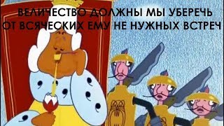 Величество должны мы уберечь