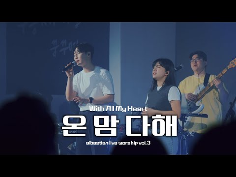 온 맘 다해 | With All My Heart | albastian live worship vol.3