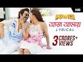 Aaj Amaye | Lyrical Video | Power | পাওয়ার | Jeet | Nusrat | Jeet Gannguli | Rajiv Kumar | SVF