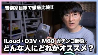 細かな仕様の違いを網羅。小型スピーカー3種徹底比較！！【iLoud Micro Monitor / ADAM D3V / EDIFIER M60】