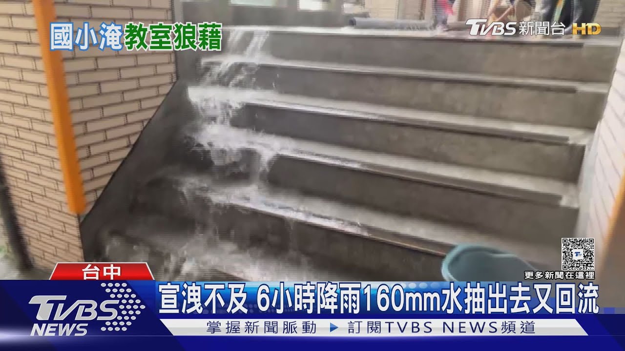 東園國小地下室積水65公分 抽水機「排水又回流」白忙