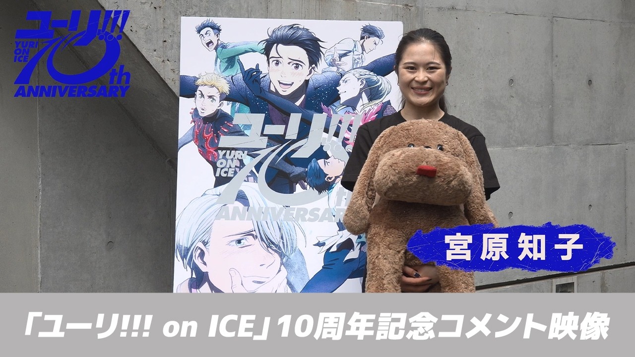 TVアニメ「ユーリ!!! on ICE」10周年記念サイト