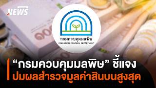 กรมควบคุมมลพิษแถลงด่วน ปมผลสำรวจชี้เป็นองค์กรมูลค่าสินบนเฉลี่ยสูงสุด | 15 พ.ค.69